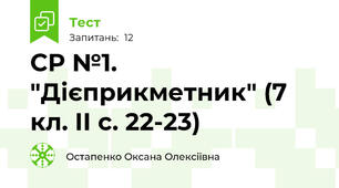 СР №1. "Дієприкметник" (7 кл. ІІ с. 22-23)