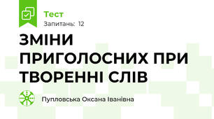 ЗМІНИ ПРИГОЛОСНИХ ПРИ ТВОРЕННІ СЛІВ