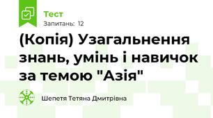 (Копія) Узагальнення знань, умінь і навичок за темою "Азія"