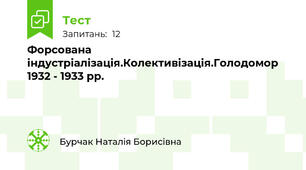 Форсована індустріалізація.Колективізація.Голодомор 1932 - 1933 рр.