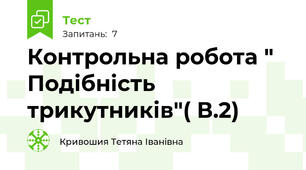 Контрольна робота " Подібність трикутників"( В.2)