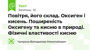 Повітря, його склад. Оксиген і кисень. Поширеність Оксигену та кисню в природі. Фізичні властивості кисню