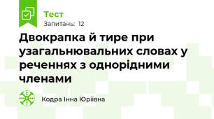 Двокрапка й тире при узагальнювальних словах у реченнях з однорідними членами
