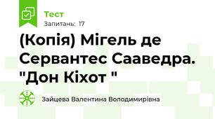 (Копія) Мігель де Сервантес Сааведра. "Дон Кіхот "