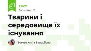 Тварини і середовище їх існування