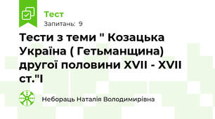Тести з теми " Козацька Україна ( Гетьманщина) другої половини XVII - XVII ст."I