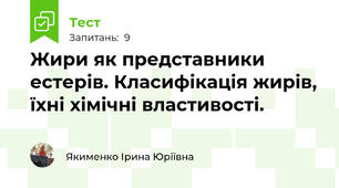 Жири як представники естерів. Класифікація жирів, їхні хімічні властивості.