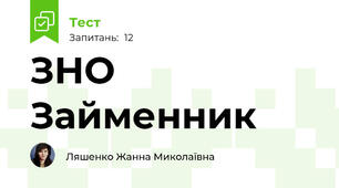 ЗНО Займенник