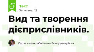 Вид та творення дієприслівників.