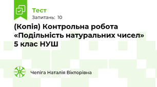 (Копія) Контрольна робота «Подільність натуральних чисел»  5 клас НУШ