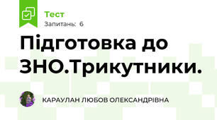 Підготовка до ЗНО.Трикутники.