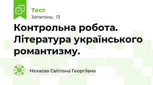 Контрольна робота. Література українського романтизму.