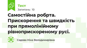 Самостійна робрта. Прискорення та швидкість при прямолінійному рівноприскореному русі. 