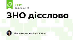 ЗНО дієслово