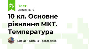 10 кл. Основне рівняння МКТ. Температура