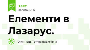 Елементи в Лазарус. 