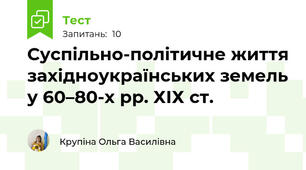  Суспільно-політичне життя західноукраїнських земель у 60–80-х рр. ХІХ ст.