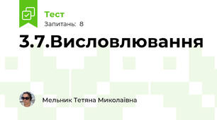 3.7.Висловлювання