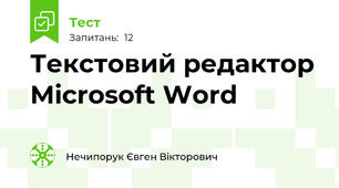 Текстовий редактор Мicrosoft Word