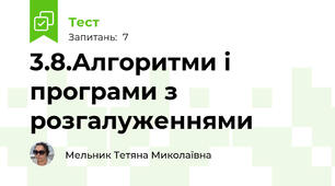 3.8.Алгоритми і програми з розгалуженнями