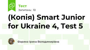 (Копія) Smart Junior for Ukraine 4, Test 5