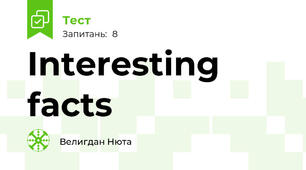 Interesting facts 