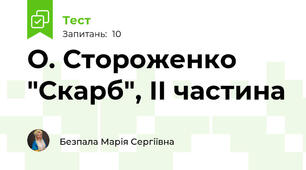 О. Стороженко "Скарб", ІІ частина