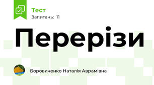 Перерізи