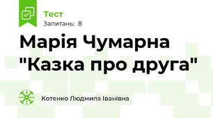 Марія Чумарна "Казка про друга"