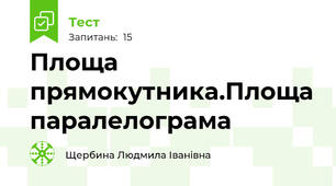 Площа прямокутника.Площа паралелограма