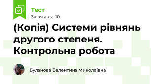 (Копія) Системи рівнянь другого степеня. Контрольна робота