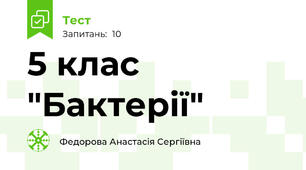 5 клас "Бактерії"