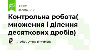 Контрольна робота( множення і ділення десяткових дробів)
