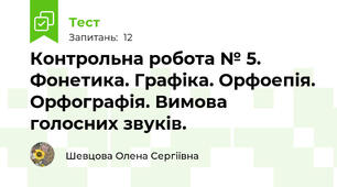 Контрольна робота № 5. Фонетика. Графіка. Орфоепія. Орфографія. Вимова голосних звуків.