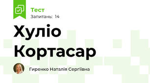  Хуліо Кортасар