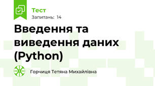 Введення та виведення даних (Python)