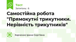 Самостійна робота "Прямокутні трикутники. Нерівність трикутників"