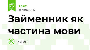 Займенник як частина мови