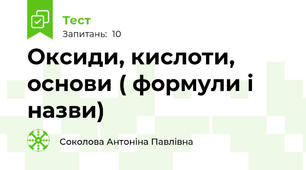  Оксиди, кислоти, основи ( формули і назви)
