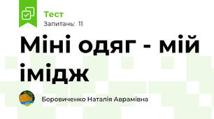 Міні одяг - мій імідж
