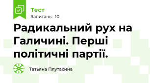 Радикальний рух на Галичині. Перші політичні партії.