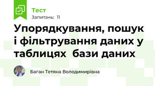 Упорядкування, пошук і фільтрування даних у таблицях  бази даних