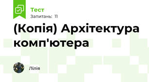 (Копія) Архітектура комп'ютера