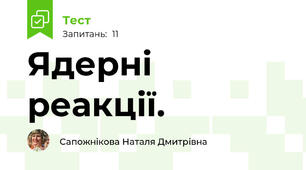 Ядерні реакції.