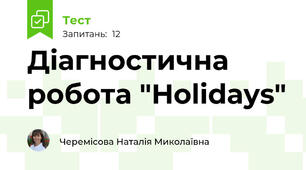 Діагностична робота "Holidays"