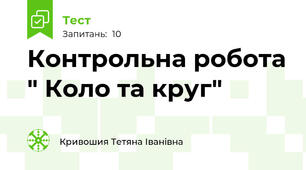 Контрольна робота " Коло та круг"