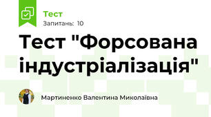 Тест "Форсована індустріалізація"