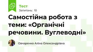 Самостійна робота з теми: «Органічні речовини. Вуглеводні»