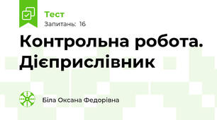  Контрольна робота. Дієприслівник