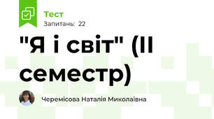 "Я і світ" (ІІ семестр)